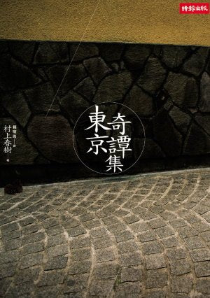 Dong Jing Qi Tan Ji (Tradtional Chinese Version of 'Tokyo Kitanshu' NOT in English) book