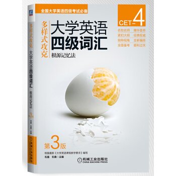 大学英语四级词汇 根源记忆法 Books