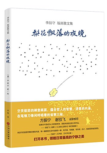 李喆守 版画散文集：梨花飘落的夜晚 book