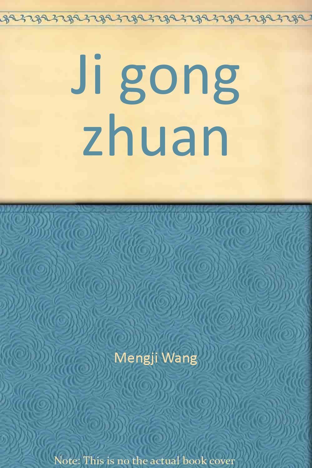 Ji gong zhuan (in traditional Chinese, NOT in English) book