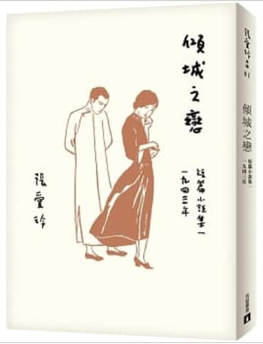 现货 原版进口书 张爱玲 倾城之恋【张爱玲百岁诞辰纪念版】：短篇小说集一1943年 皇冠 Books