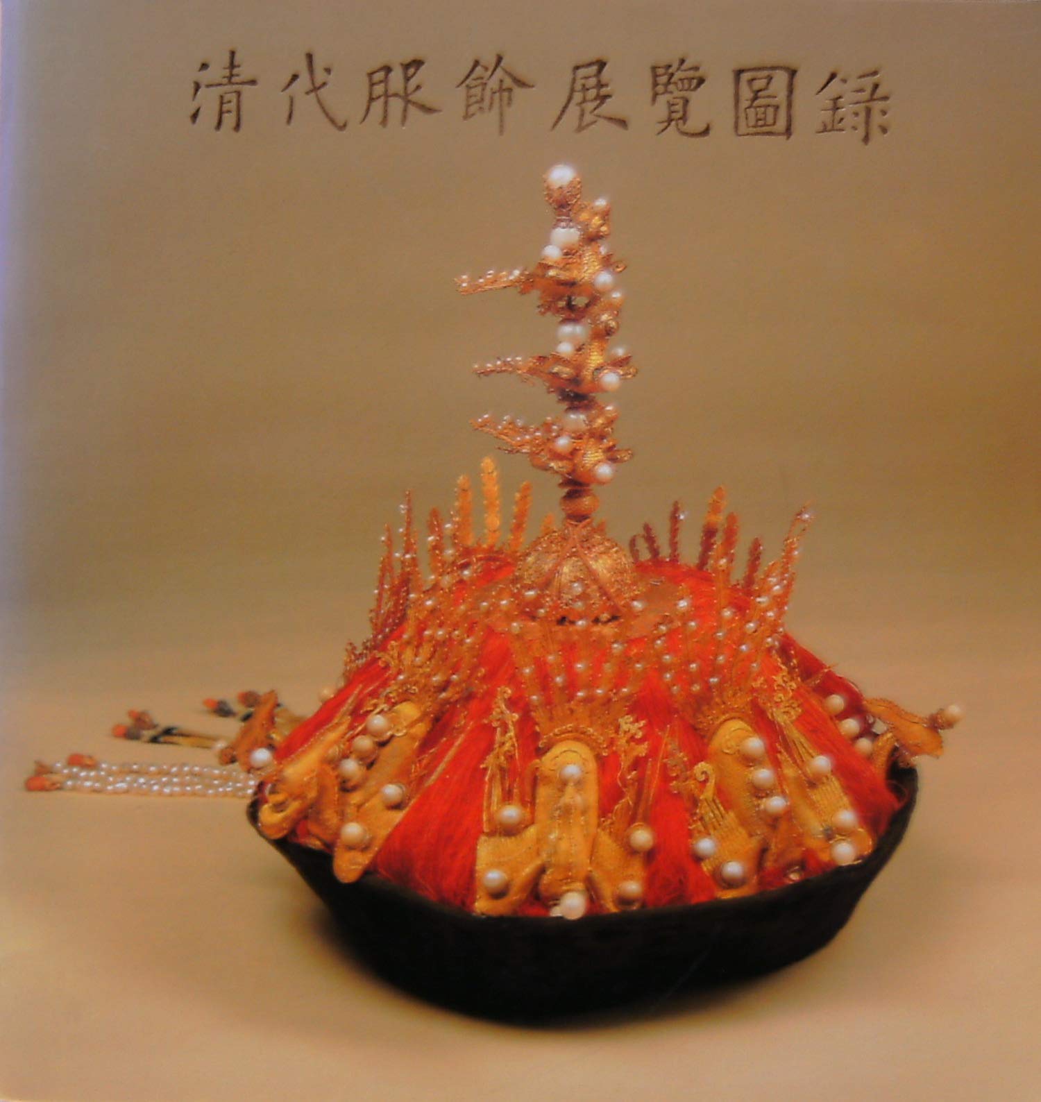 Catalogue of the Special Exhibition of Ch'ing Dynasty Costume Accessories book