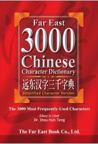 Far East 3000 Chinese Character Dictionary (Simplified Character Version) (English and Chinese Edition) book