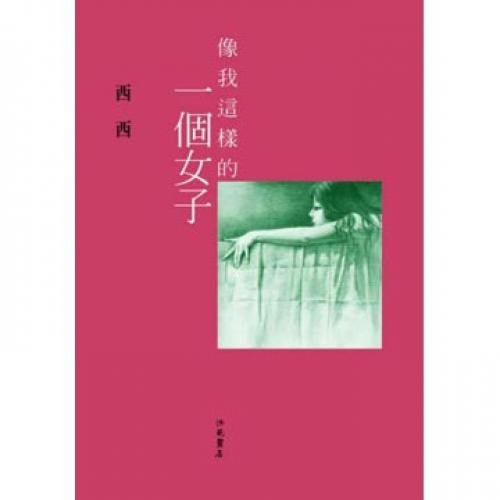 像我这样的一个女子 港台原版 西西 洪范书店 Books