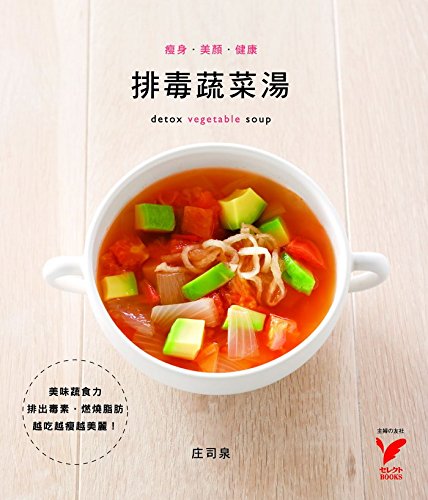 现货 庄司泉 ．美颜．健康：排毒蔬菜汤 笛藤 book