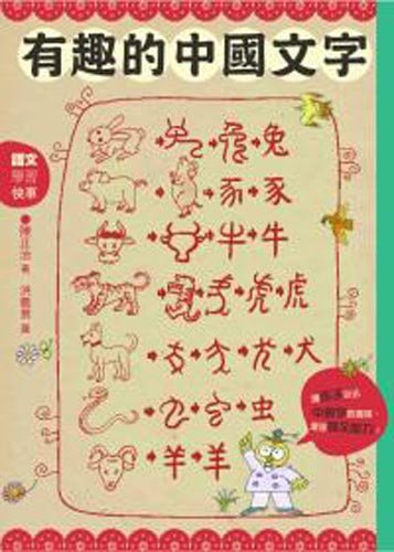 Interesting Chinese Characters (Traditional Chinese Edition) Books