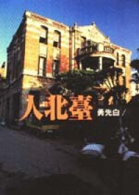 Tai bei ren ('Taipei People' in Traditional Chinese Characters) Books