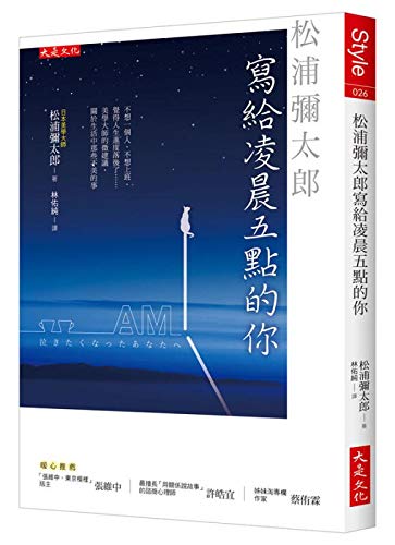 松浦彌太郎寫給凌晨五點的你: 美學大師的建議, 關於生活中那些不美的事 book