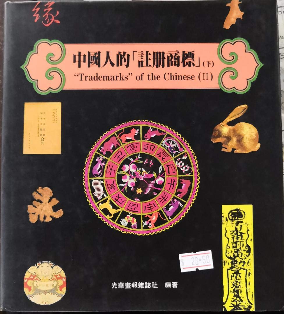 â??Trademarksâ? of the Chinese (II) Books