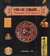 Trademarks of the Chinese (II) (Bi-lingual editio. book