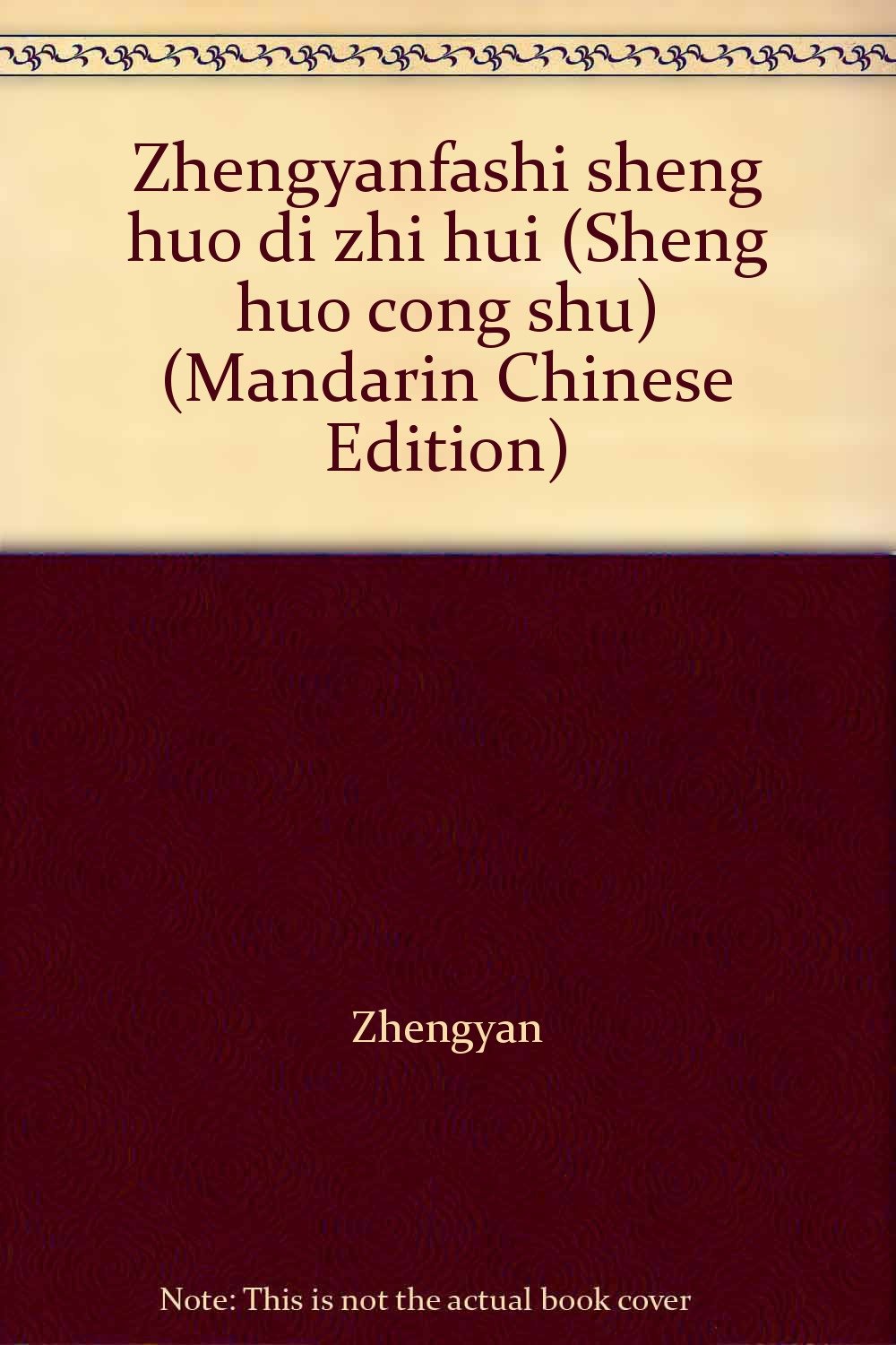 Zhengyanfashi sheng huo di zhi hui (Sheng huo cong book