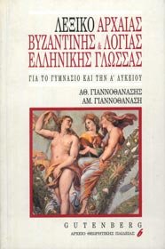 lexiko archaias, vyzantinis kai logias ellinikis glossas Books