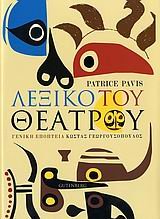 lexiko tou theatrou / λεξικό του θεάτρου book