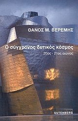 o sygchronos dytikos kosmos / ο σύγχρονος δυτικός κόσμος Books