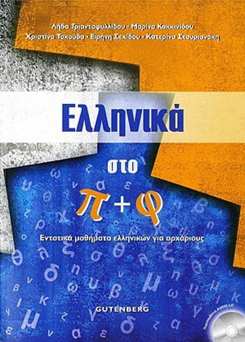Griego AP+CD Ellinika Sto P F Entatika Mathimata Ellinikon Gia Arharious book