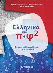 Ελληνικά Στο Π & Φ2: Εντατικά Μαθήματα Ελληνικών για το Επίπεδο Β (Ellinika sto P & F2: Ellinika Mathimata Elliniokon gia to Epipedo B) Books
