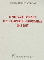 o megalos kyklos tis ellinikis oikonomias 1945-1995 Books