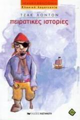 peiratikes istories / πειρατικές ιστορίες book