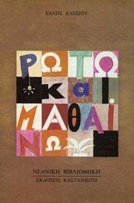 roto kai mathaino / ρωτώ και μαθαίνω book