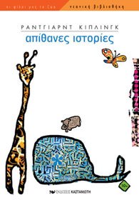 apithanes istories / απίθανες ιστορίες book