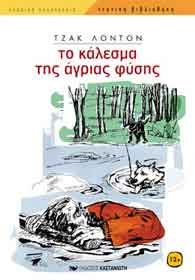 to kalesma tis agrias fysis / το κάλεσμα της άγριας φύσης Books