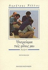 oneireuomai tous filous mou / ονειρεύομαι τους φίλους μου Books