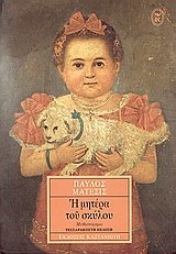 i mitera tou skylou / η μητέρα του σκύλου Books