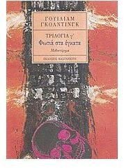 fotia sta egkata / φωτιά στα έγκατα Books