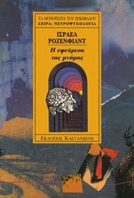 i efeuresi tis mnimis / η εφεύρεση της μνήμης book
