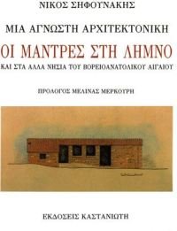 mia agnosti architektoniki / μια άγνωστη αρχιτεκτονική Books