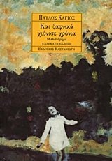 kai xafnika chionise chronia / και ξαφνικά χιόνισε χρόνια Books