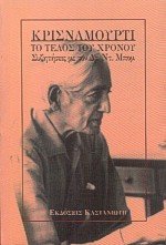 to telos tou chronou / το τέλος του χρόνου Books