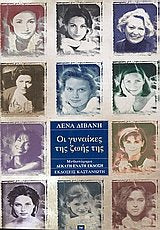 oi gynaikes tis zois tis / οι γυναίκες της ζωής της Books