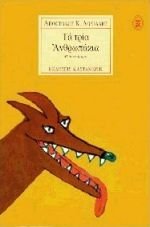ta tria anthropakia / τα τρια ανθρωπακια book