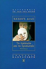 to prosopo kai to prosopeio / το πρόσωπο και το προσωπείο Books