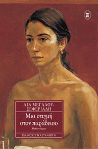 mia stigmi ston paradeiso / μια στιγμή στον παράδεισο Books