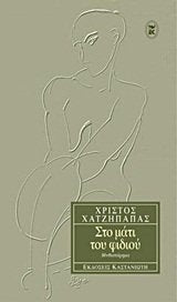 sto mati tou fidiou / στο μάτι του φιδιού Books