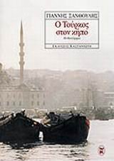 o tourkos ston kipo / ο τούρκος στον κήπο Books