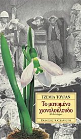 to matomeno chionolouloudo / το ματωμένο χιονολούλουδο Books