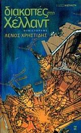 diakopes sti chellant / διακοπές στη χέλλαντ book