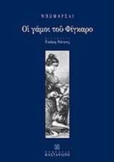 oi gamoi tou figkaro / οι γάμοι του φίγκαρο book