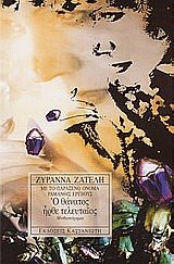 me to paraxeno onoma ramanthis erevous: o thanatos irthe teleutaios dvd
