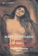 i gynaika tis ogdois meras / η γυναίκα της όγδοης μέρας book