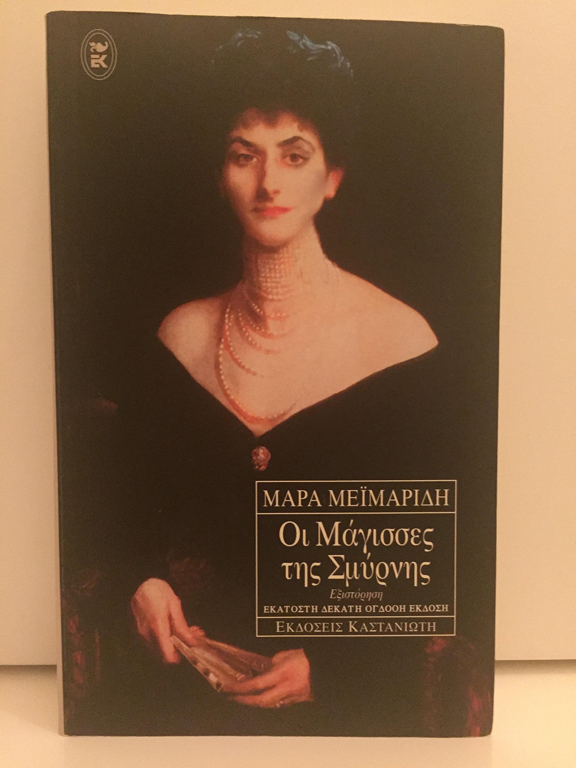 oi magisses tis smyrnis / οι μάγισσες της σμύρνης Books