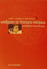 apodrasi se tesseris ipeirous book