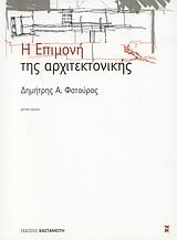 i epimoni tis architektonikis book