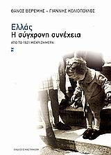 ellas, i sygchroni synecheia / ελλάσ, η σύγχρονη συνέχεια Books
