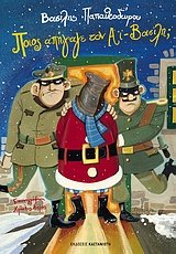 poios apigage ton ai-vasili / ποιoσ απήγαγε τον αϊ-βασίλη Books