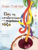 pos na katavrochthisete ena ouranio toxo book