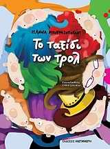 to taxidi ton trol / το ταξίδι των τρολ book